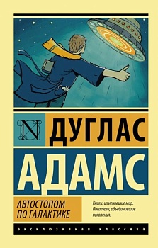 Автостопом по Галактике. Ресторан "У конца Вселенной" - купить в магазине Кассандра, фото, 9785170856374, 