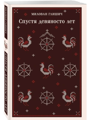 Спустя девяносто лет- купить в магазине Кассандра, фото, 9785042066504, 