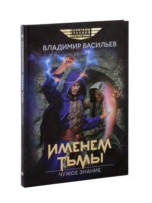 Именем Тьмы. Чужое знание- купить в магазине Кассандра, фото, 9785222422748, 
