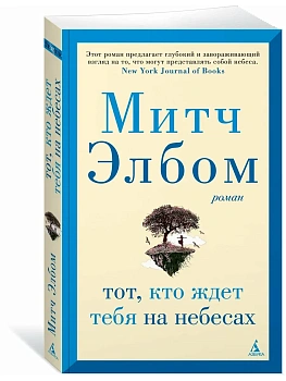 Тот, кто ждет тебя на небесах (мягк/обл.) - купить в магазине Кассандра, фото, 9785389259300, 