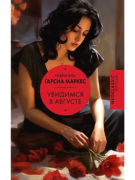 Увидимся в августе - купить в магазине Кассандра, фото, 9785171619114, 
