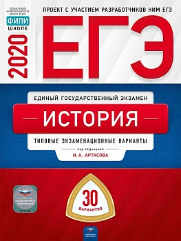 ЕГЭ. История-2020. 30 вариантов - купить в магазине Кассандра, фото, 9785445412939, 