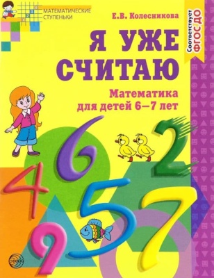 Я уже считаю.Раб.тетрадь для детей 6-7 лет.- купить в магазине Кассандра, фото, 9785994933305, 