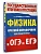 Физика. Краткий справочник для подготовки к ОГЭ и ЕГЭ - купить в магазине Кассандра, фото, 9785171780524, 