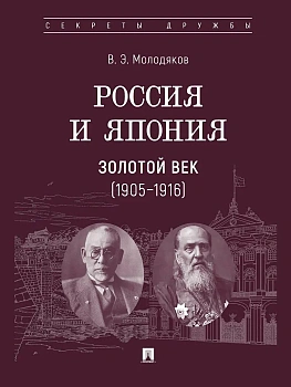 Россия и Япония. Золотой век (1905-1916) - купить в магазине Кассандра, фото, 9785392410293, 