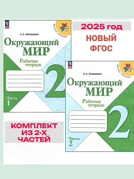Окружающий мир 2кл.Плешаков.Рабочая тетрадь. Комплект из 2частей.2025.Новый ФПУ (3872021+3872022) - купить в магазине Кассандра, фото, , 