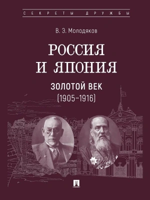 Россия и Япония. Золотой век (1905-1916)- купить в магазине Кассандра, фото, 9785392410293, 