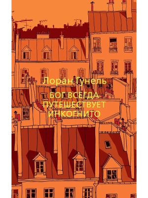 Бог всегда путешествует инкогнито (мягк/обл.)- купить в магазине Кассандра, фото, 9785389191266, 