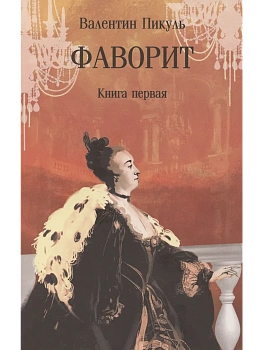 Фаворит. Книга первая  (12+) - купить в магазине Кассандра, фото, 9785448448560, 