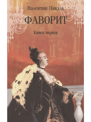 Фаворит. Книга первая  (12+)- купить в магазине Кассандра, фото, 9785448448560, 