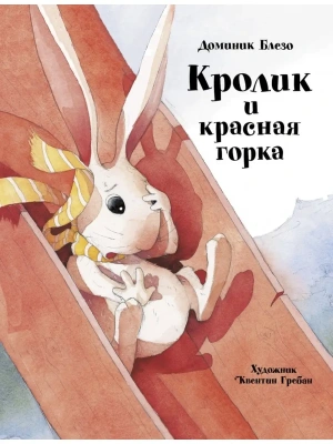 ДХЛ. Кролик и красная горка- купить в магазине Кассандра, фото, 9785995152132, 