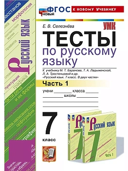 Русский язык 7кл.Баранов.Тесты.ч.1.ФГОС НОВЫЙ (к новому учебнику) - купить в магазине Кассандра, фото, 9785377199779, 