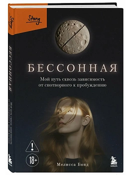 Бессонная. Мой путь сквозь зависимость от снотворного к пробуждению - купить в магазине Кассандра, фото, 9785042172991, 