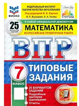ВПР. ФИОКО. СТАТГРАД. МАТЕМАТИКА. 7 КЛАСС. 25 ВАРИАНТОВ. ТЗ. ФГОС НОВЫЙ - купить в магазине Кассандра, фото, 9785377225331, 