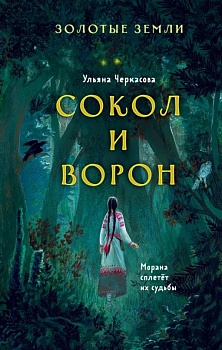 Золотые земли. Сокол и Ворон (#1) - купить в магазине Кассандра, фото, 9785041228729, 