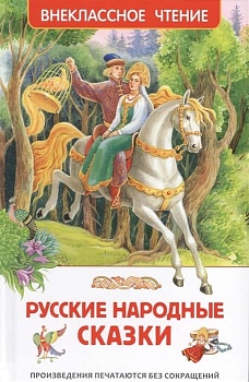Русские народные сказки (ВЧ) - купить в магазине Кассандра, фото, 9785353077251, 