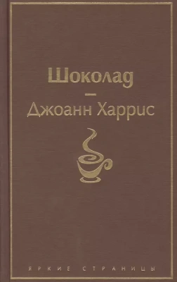 Шоколад- купить в магазине Кассандра, фото, 9785041098384, 