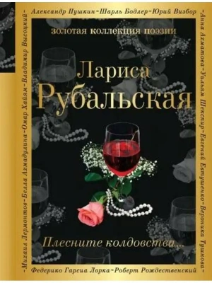 Плесните колдовства...- купить в магазине Кассандра, фото, 9785699967414, 