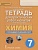 Химия 7 класс Новошинский. Пропедевтический курс. Тетрадь для практ. работ и опытов. 2017. ФГОС - купить в магазине Кассандра, фото, 9785533000598, 