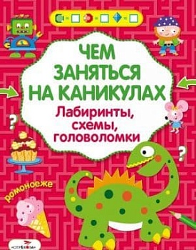 Чем заняться на каникулах? Лабир, схем, гол. Вып.5 - купить в магазине Кассандра, фото, 9785995130437, 