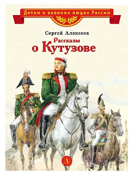Рассказы о Кутузове - купить в магазине Кассандра, фото, 9785080072307, 