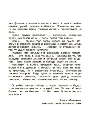 Во имя жизни. Рассказы о Великой Отечественной войне.- купить в магазине Кассандра, фото, 9785002190096, 
