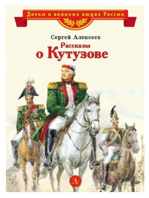 Рассказы о Кутузове- купить в магазине Кассандра, фото, 9785080072307, 