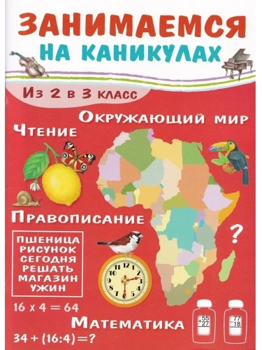 Занимаемся на каникулах. Из 2 в 3 класс- купить в магазине Кассандра, фото, 9785995135913, 