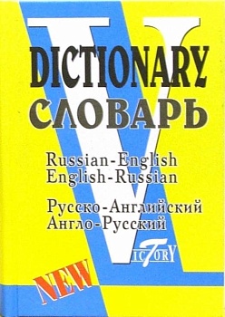Сл. Школьный словарь синонимов и антонимов русского языка.  (Виктория+) - купить в магазине Кассандра, фото, 9785916730111, 