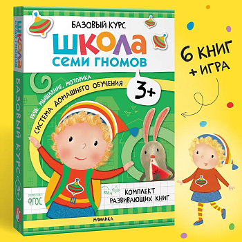 Школа Семи Гномов. Базовый курс. Комплект 3+ - купить в магазине Кассандра, фото, 9785431532184, 