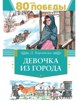 Девочка из города- купить в магазине Кассандра, фото, 9785389262683, 
