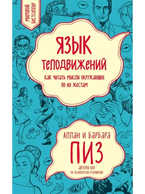 Язык телодвижений. Как читать мысли окружающих по их жестам- купить в магазине Кассандра, фото, 9785042386152, 