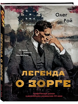 Легенда о Зорге. Графический роман о величайшем разведчике XX века - купить в магазине Кассандра, фото, 9785042266232, 