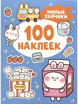 100 наклеек. Милые зайчики - купить в магазине Кассандра, фото, 9785353112228, 