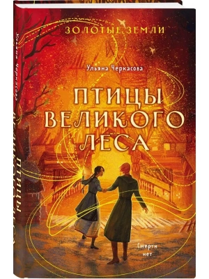 Золотые земли. Птицы Великого леса (#3)- купить в магазине Кассандра, фото, 9785041645793, 