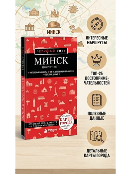 Минск и окрестности - купить в магазине Кассандра, фото, 9785041950453, 