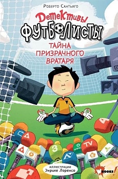 Детективы-футболисты. Тайна призрачного вратаря - купить в магазине Кассандра, фото, 9785171370244, 