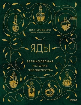 Яды: великолепная история человечества - купить в магазине Кассандра, фото, 9785001958635, 