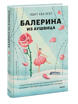 Балерина из Аушвица - купить в магазине Кассандра, фото, 9785002503643, 