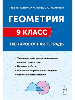 Легион.Геометрия 9 класс. Тренировочная тетрадь. 5-е изд. - купить в магазине Кассандра, фото, 9785917242217, 
