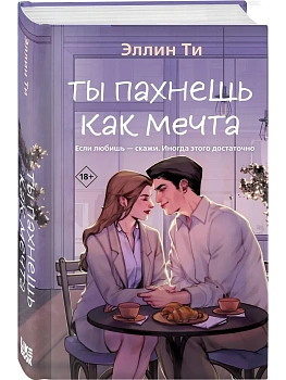 Ты пахнешь как мечта (Ароматы любви #2) - купить в магазине Кассандра, фото, 9785042220876, 
