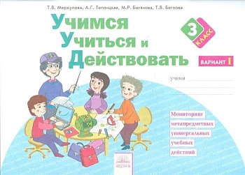 Учимся учиться и действовать 3 класс Рабочая тетрадь. 2017. часть 1. ФГОС - купить в магазине Кассандра, фото, 9785393018290, 