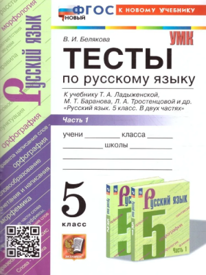 Русский язык 5 класс Ладыженская. Тесты. часть 1. ФГОС НОВЫЙ (к новому учебнику)- купить в магазине Кассандра, фото, 9785377197898, 