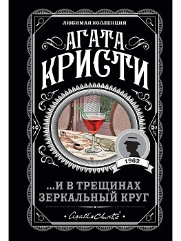 И в трещинах зеркальный круг - купить в магазине Кассандра, фото, 9785041651411, 