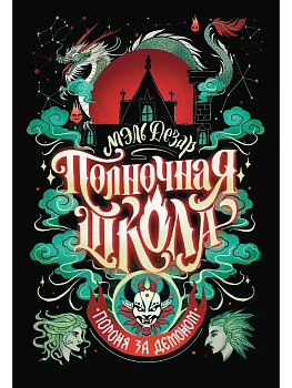 Полночная школа: погоня за демоном - купить в магазине Кассандра, фото, 9785222415962, 