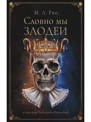 Словно мы злодеи- купить в магазине Кассандра, фото, 9785005810755, 