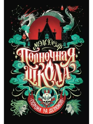 Полночная школа: погоня за демоном- купить в магазине Кассандра, фото, 9785222415962, 