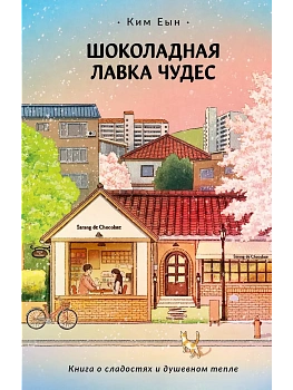 Шоколадная лавка чудес - купить в магазине Кассандра, фото, 9785171700324, 