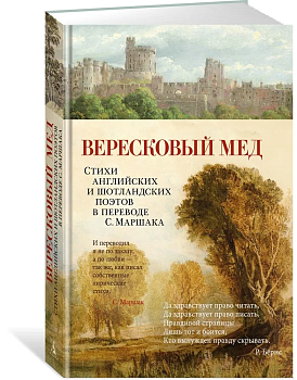 Вересковый мед. Стихи английских и шотландских поэтов в переводе С. Маршака - купить в магазине Кассандра, фото, 9785389234383, 