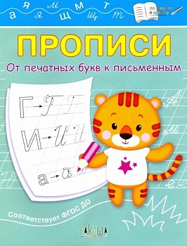 Вако.По дороге в школу.От печатных букв к письменным - купить в магазине Кассандра, фото, 9785001324096, 